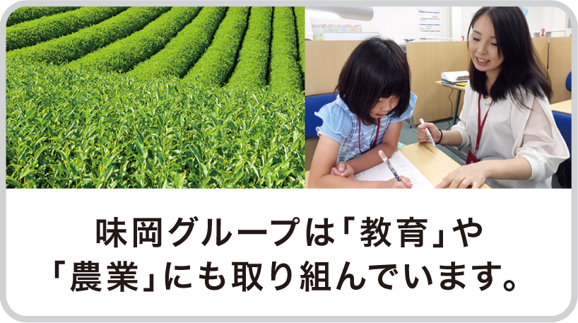 九州味岡エナジー株式会社、味岡マシナリー株式会社などで構成される味岡グループは「教育」や「農業」にも取り組んでいます